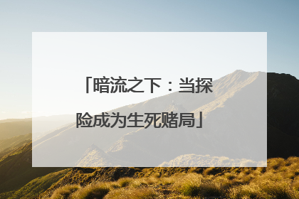 暗流之下：当探险成为生死赌局