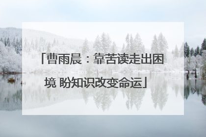 曹雨晨：靠苦读走出困境 盼知识改变命运