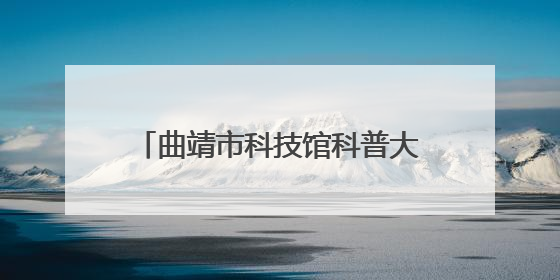 曲靖市科技馆科普大篷车走进马龙区王家庄九年一贯制学校