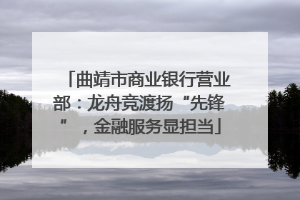 曲靖市商业银行营业部：龙舟竞渡扬“先锋”，金融服务显担当
