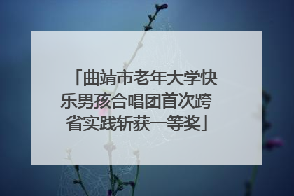 曲靖市老年大学快乐男孩合唱团首次跨省实践斩获一等奖