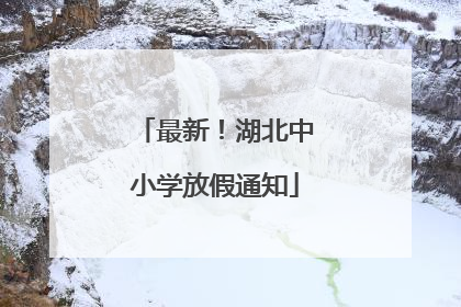 最新！湖北中小学放假通知