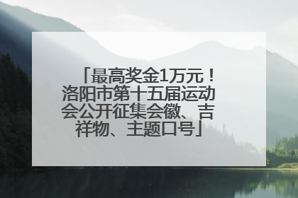 最高奖金1万元！洛阳市第十五届运动会公开征集会徽、吉祥物、主题口号