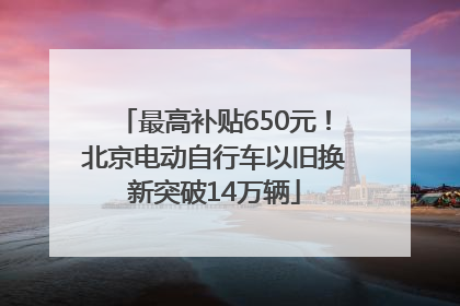 最高补贴650元！北京电动自行车以旧换新突破14万辆