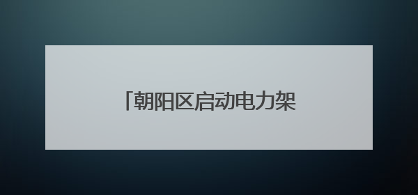 朝阳区启动电力架空线整治，东四环将亮出净美天际线