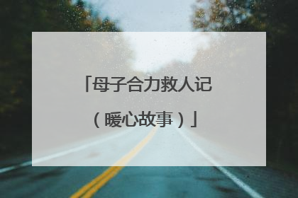 母子合力救人记（暖心故事）