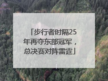 步行者时隔25年再夺东部冠军，总决赛对阵雷霆
