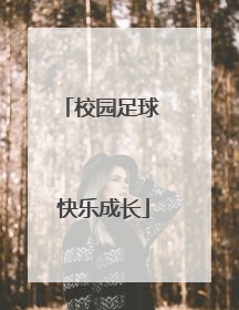 校园足球 快乐成长