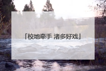 校地牵手 渚多好戏