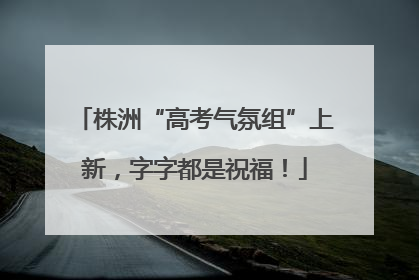 株洲“高考气氛组”上新，字字都是祝福！
