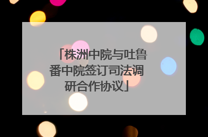株洲中院与吐鲁番中院签订司法调研合作协议