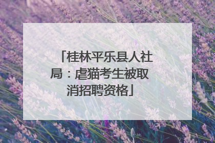 桂林平乐县人社局：虐猫考生被取消招聘资格