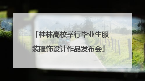 桂林高校举行毕业生服装服饰设计作品发布会
