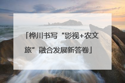 桦川书写“影视+农文旅”融合发展新答卷