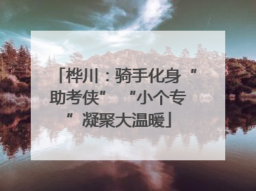 桦川：骑手化身“助考侠” “小个专”凝聚大温暖