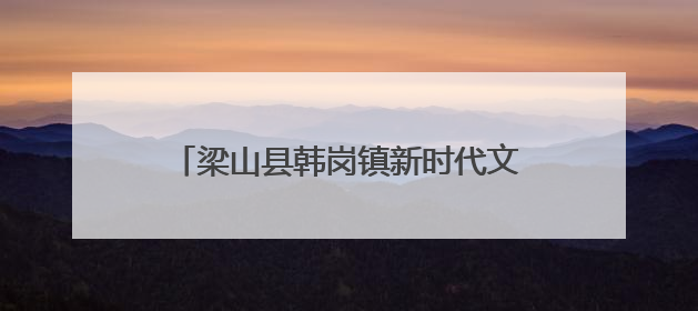 梁山县韩岗镇新时代文明实践所开展“移风易俗赶大集”主题宣传活动