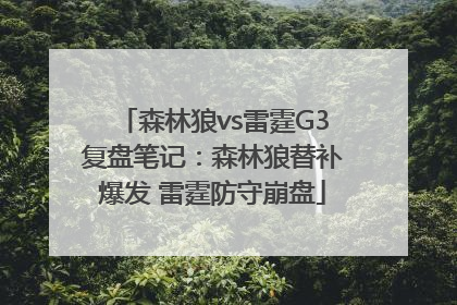 森林狼vs雷霆G3复盘笔记：森林狼替补爆发 雷霆防守崩盘
