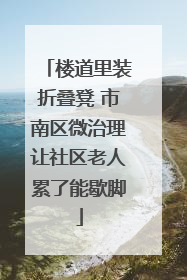 楼道里装折叠凳 市南区微治理让社区老人累了能歇脚