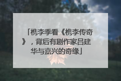 槜李季看《槜李传奇》，背后有剧作家吕建华与嘉兴的奇缘