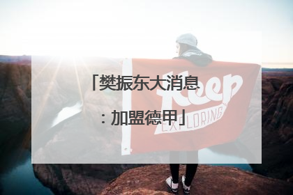 樊振东大消息：加盟德甲