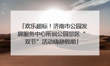 欢乐超标！济南市公园发展服务中心所属公园景区“双节”活动嗨翻假期