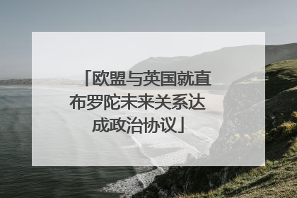 欧盟与英国就直布罗陀未来关系达成政治协议