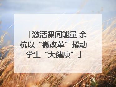 激活课间能量 余杭以“微改革”撬动学生“大健康”