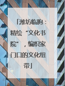 潍坊临朐：精绘“文化书院”，编织家门口的文化纽带