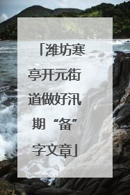 潍坊寒亭开元街道做好汛期“备”字文章