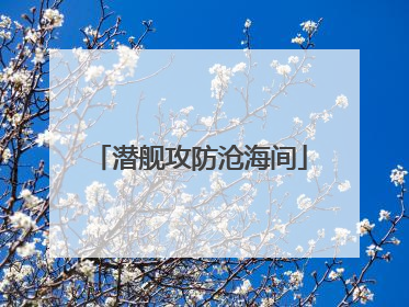 潜舰攻防沧海间
