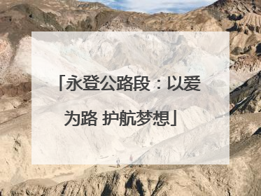永登公路段：以爱为路 护航梦想