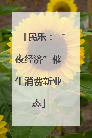 民乐：“夜经济”催生消费新业态