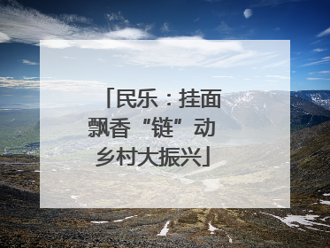 民乐：挂面飘香“链”动乡村大振兴