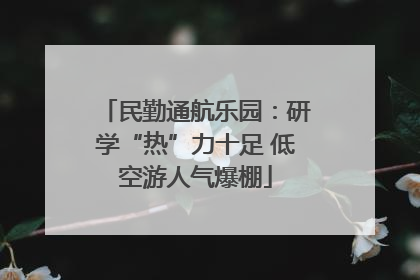 民勤通航乐园：研学“热”力十足 低空游人气爆棚