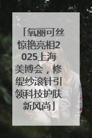 氧丽可丝惊艳亮相2025上海美博会，修缇纱滚针引领科技护肤新风尚