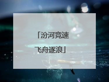 汾河竞速 飞舟逐浪