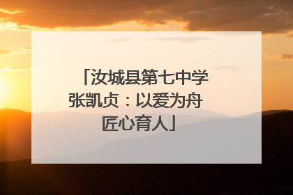 汝城县第七中学张凯贞：以爱为舟 匠心育人