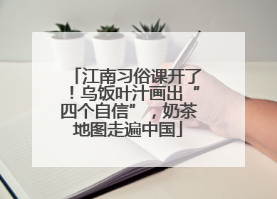 江南习俗课开了！乌饭叶汁画出“四个自信”，奶茶地图走遍中国