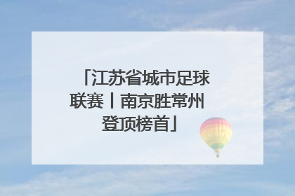江苏省城市足球联赛丨南京胜常州 登顶榜首