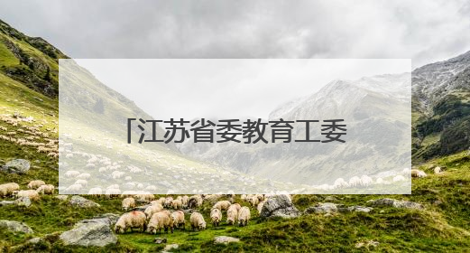 江苏省委教育工委副书记、省教育厅党组成员潘漫履新
