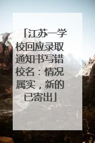江苏一学校回应录取通知书写错校名：情况属实，新的已寄出
