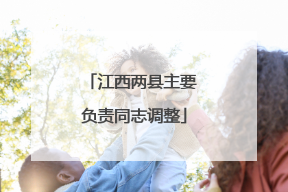 江西两县主要负责同志调整
