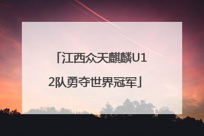江西众天麒麟U12队勇夺世界冠军