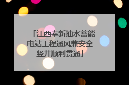 江西奉新抽水蓄能电站工程通风兼安全竖井顺利贯通