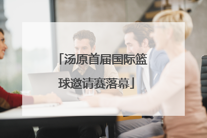 汤原首届国际篮球邀请赛落幕