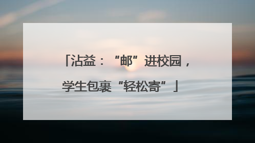沾益：“邮”进校园，学生包裹“轻松寄”