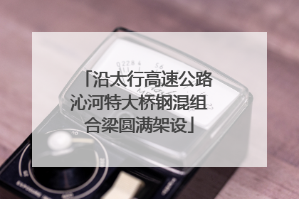 沿太行高速公路沁河特大桥钢混组合梁圆满架设