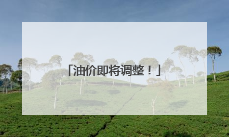 油价即将调整！
