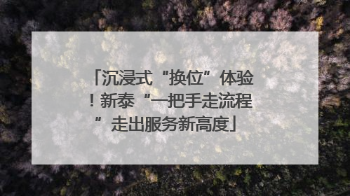 沉浸式“换位”体验！新泰“一把手走流程”走出服务新高度