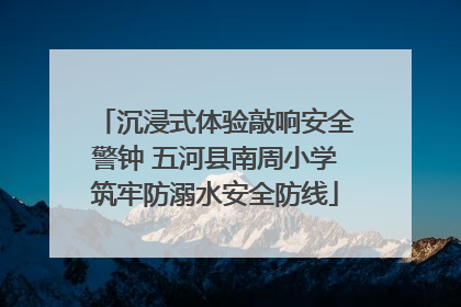 沉浸式体验敲响安全警钟 五河县南周小学筑牢防溺水安全防线